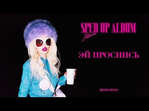 INSTASAMKA - ЭЙ ПРОСНИСЬ (Sped Up, prod. realmoneyken)