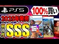 【PS5おすすめ】2025年発売!絶対買いなPS5オススメゲーム20選!新作ゲーム紹介