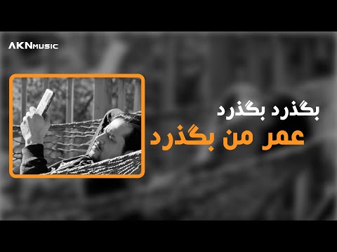 بگذرد بگذرد عمر من بگذرد Begzarad Begzarad Omre Man Begzarad 