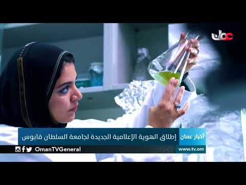 إطلاق الهوية الإعلامية الجديدة لجامعة السلطان قابوس