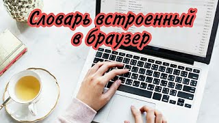 онлайн словарь ПРЯМО в браузере