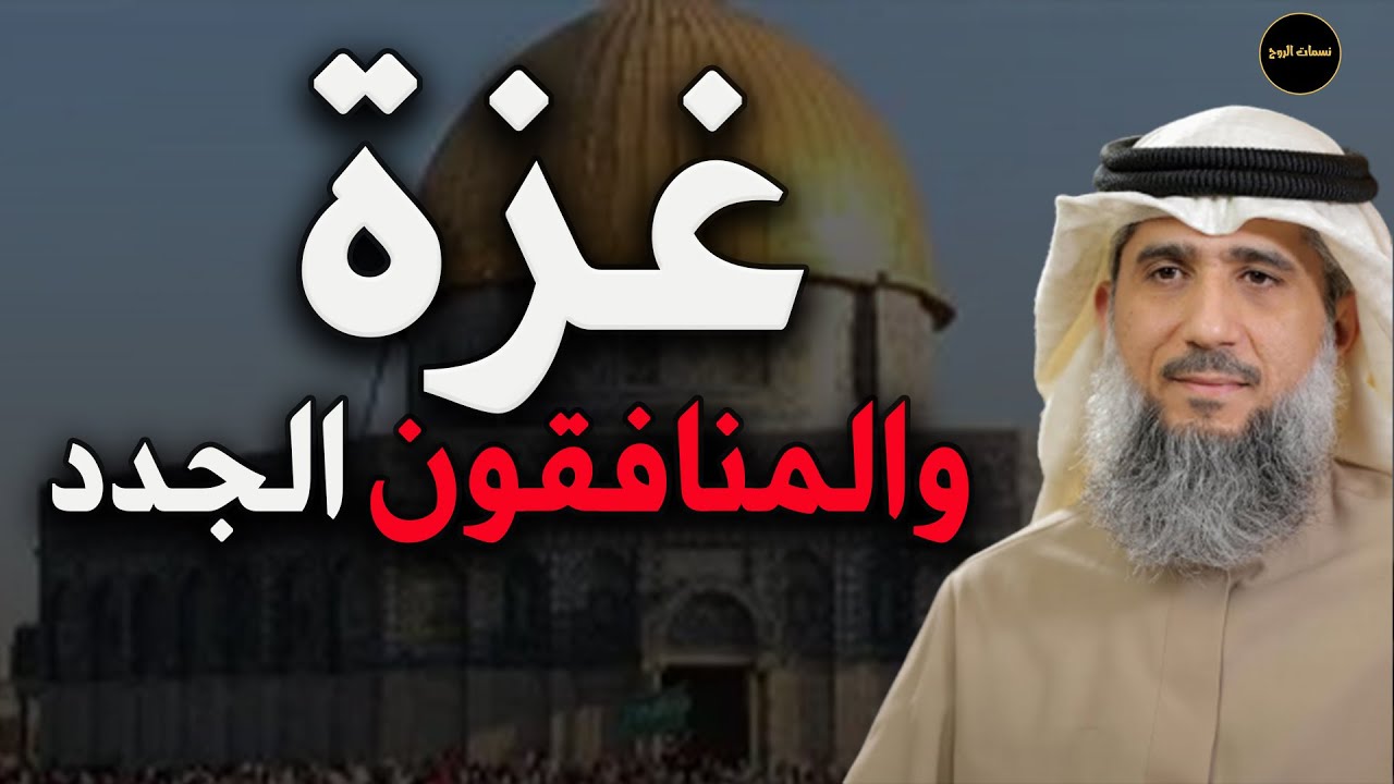 غزة ومنافقو العصر الحديث للشيخ/ فايز الكندري