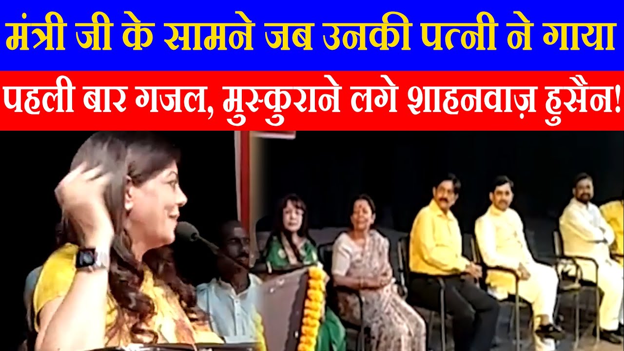 Shahnawaz Hussain के सामने पत्नी Renu Hussain ने जब पहली बार गाया गजल, देखते रह गए मंत्री जी