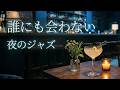 大人の夜を彩るサックス|薄暗いバーで聴く洗練されたジャズバラード【リラックス音楽】