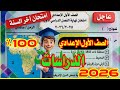 امتحان الدراسات الاجتماعية الصف الاول الاعدادي اخر السنة 2026 أهم امتحان