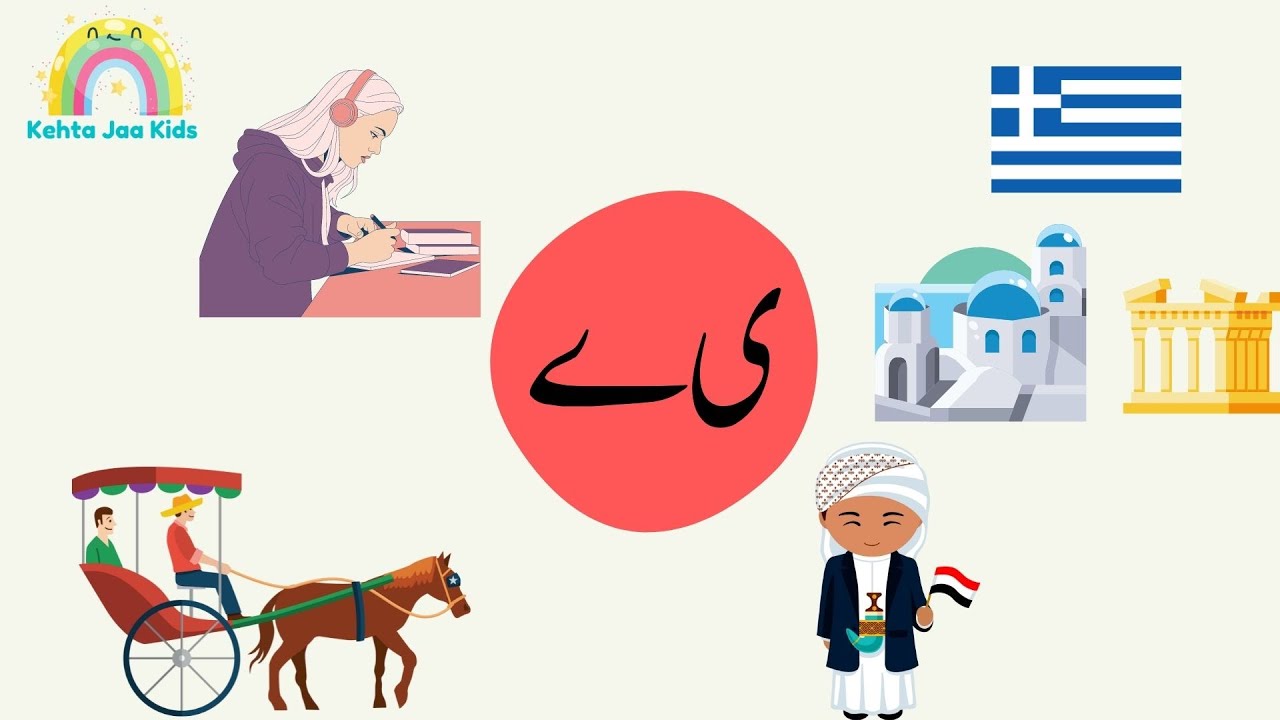 Yaay se Alfaz | Urdu Qaida | ی ے سے الفاظ - YouTube