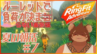 【夏の朝活】ルーレットで負荷を決めるRFA #番外編7 【夏休み】