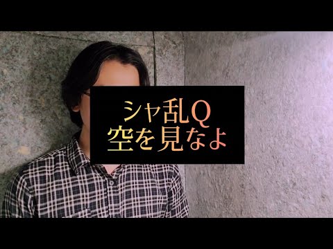 シャ乱Q【空を見なよ】cover