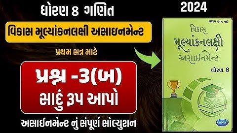 Std 8 maths vikas assignment prashn 3 - બ |dhoran 8 ganit vikas assignment પ્રશ્ન 3 - બ સાદુંરૂપ આપો