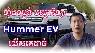 Hummer EV ចេញមកល្អទាំងព្រម កម្លាំង បច្ចេកវិទ្យា ទម្ងន់ និង រូបរាង