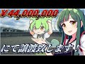 ￥44,000,000で売られるずんだもん【VOICEROID劇場】