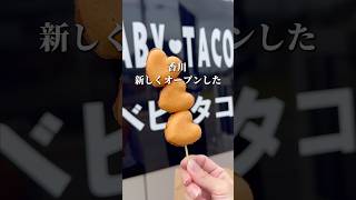 【香川グルメ】新店舗オープン ベビーカステラ #japanesefood