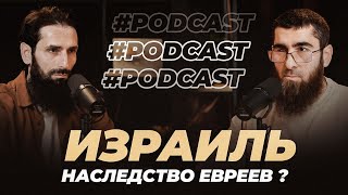 Израиль - наследство евреев? | PODCAST | Сулейман Абу Дауд, Юнади Ацаев