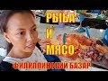 Филиппины. Рыбный и мясной рынок, остров Себу, Туборан - Жизнь на Филиппинах