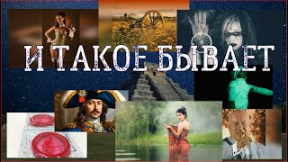 и такое бывает, интересные и исторические факты жизни.