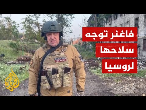 قائد فاغنر يدعو لحمل السلاح ضد وزير الدفاع الروسي والسلطات تتهمه بالتمرد