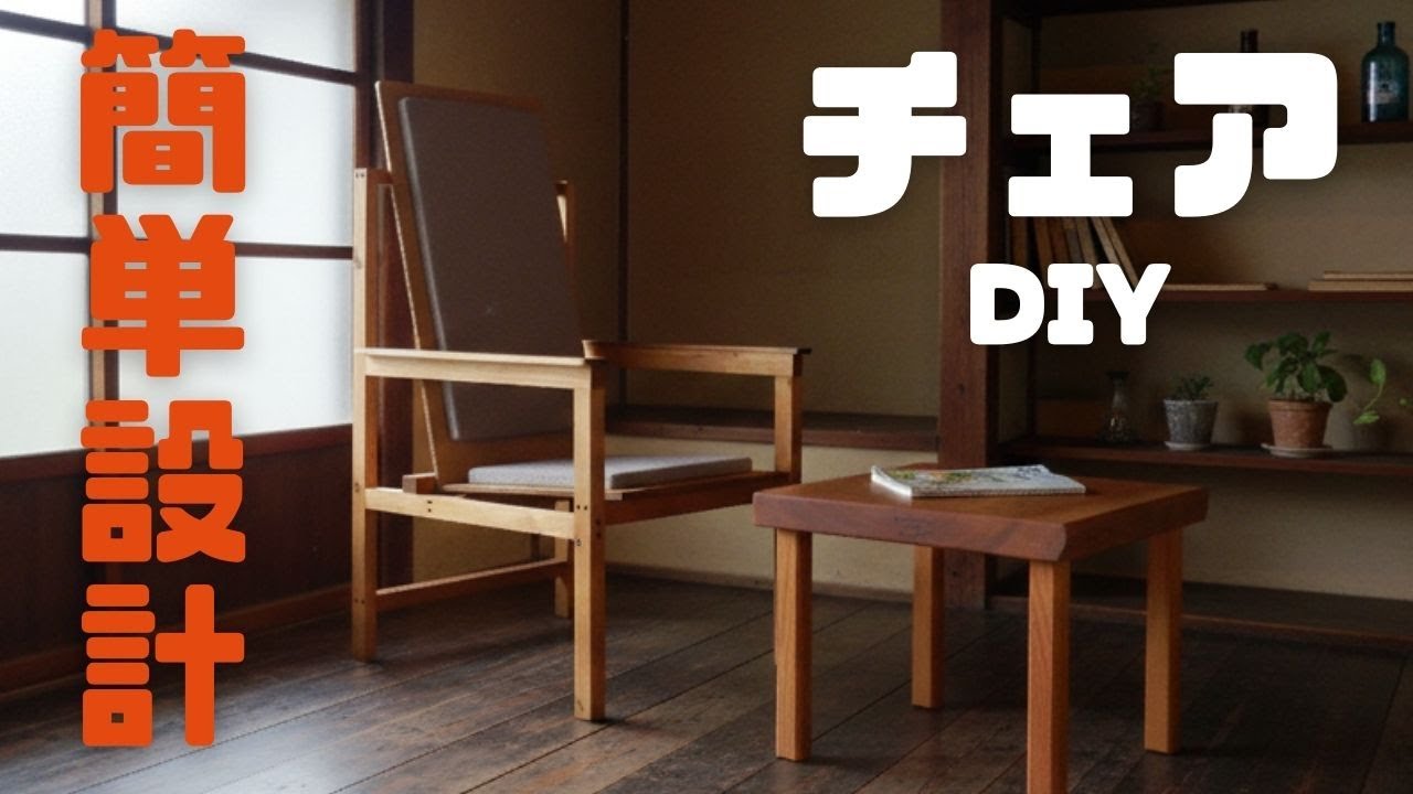 図面付】名作椅子の構造をDIYで！「レッド＆ブルーチェア」に学ぶ