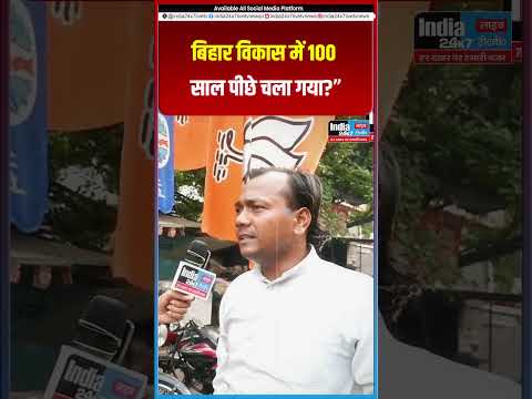 बिहार विकास में 100 साल पीछे चला गया
