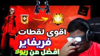 أقوى منتاج فريفاير افضل من ريوك  ??Free  fier Best montage in world