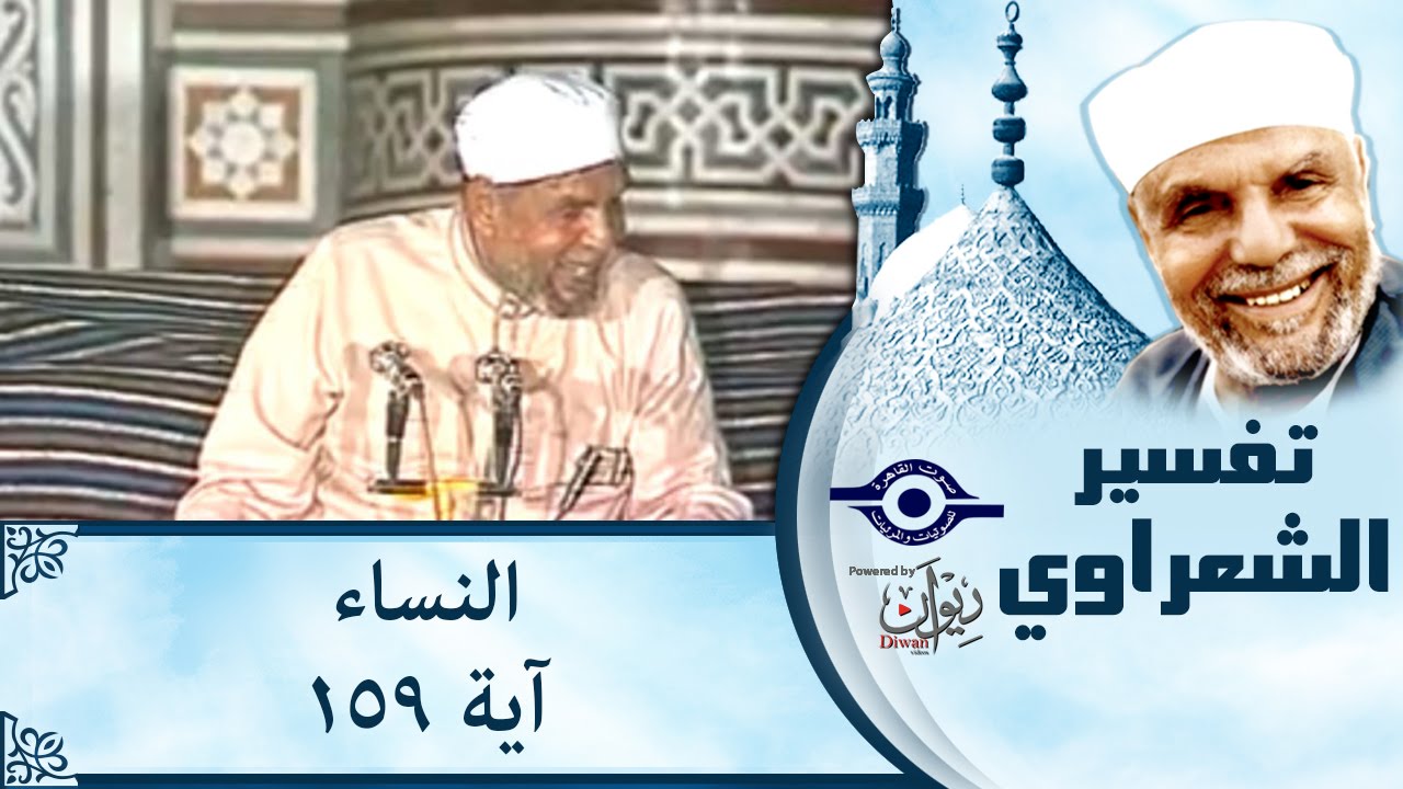 الشيخ الشعراوي |  تفسير سورة النساء (آية ١٥٩)