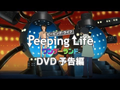 Peeping Life 手塚プロ・タツノコプロ ワンダーランド DVD予告編