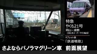 【車内放送】さよなら！スーパーやくも編成（381系　タブレット「鉄道唱歌」　岡山－倉敷）