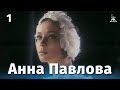 Анна Павлова, 1 серия (биографический/драма, реж. Эмиль Лотяну, 1983 г.)