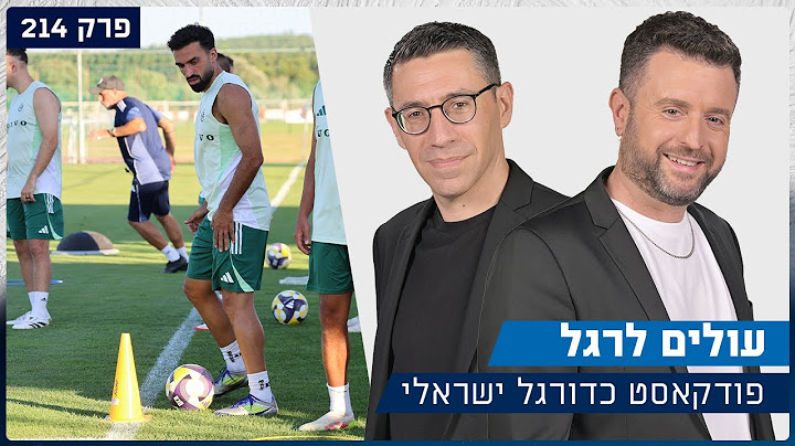 עולים לרגל - המאבק החדש שמאיים על הליגה | פרק 214