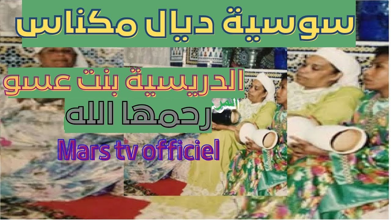 المعلمة المكناسية  الدريسية بنت عسو  الله يرحمها  سوسية ديال مكناس