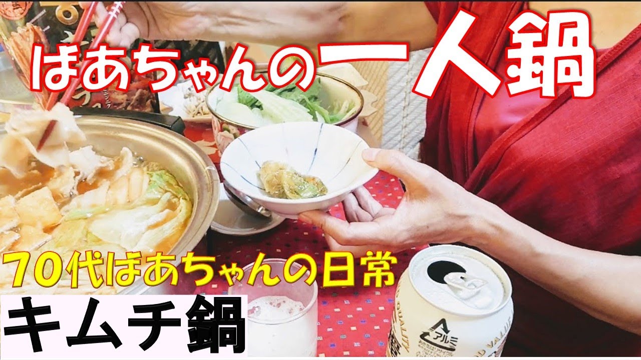 ナイトルーティーン 70代ばあちゃん一人で夜の過ごし方 キムチ鍋を作る シニアライフ Youtube