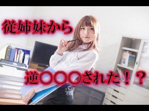 【閲覧注意！？】従姉妹から逆レ〇プ！？