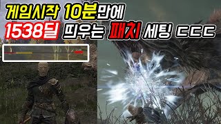 1렙부터 마검사의 희망 얼음창 빌드! -  [엘든링]