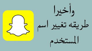 الطريقة الوحيدة لتغيير اسم المستخدم في سناب شات Snapchat