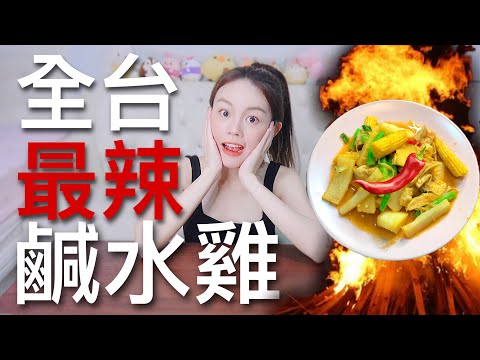 挑戰最辣!!! 大王麻辣版鹹水雞！辣到狂嗑冰淇淋結果無法解辣?!