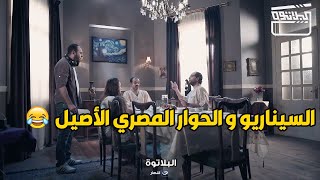 ازاي تكتب سيناريو و حوار لفيلم مصري بأقل مجهود  .. حاجة كدة ضحك 