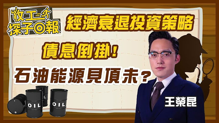 【收工探子回報】經濟衰退投資策略！債息倒掛！石油能源見頂未？ | 嘉賓︰王榮昆| MegaHub | PowerTicker - 天天要聞