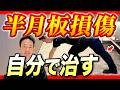 【半月板損傷】と言われても手術なしで治ります
