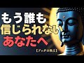 【もう誰も信じられない】裏切りで疲れた心が軽くなるブッダの教え #仏教 #ブッダの教え #人生智慧 #裏切り #心が軽くなる 