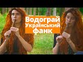 ВОДОГРАЙ. Вусатий фанк та Володимир Івасюк | Сопілка