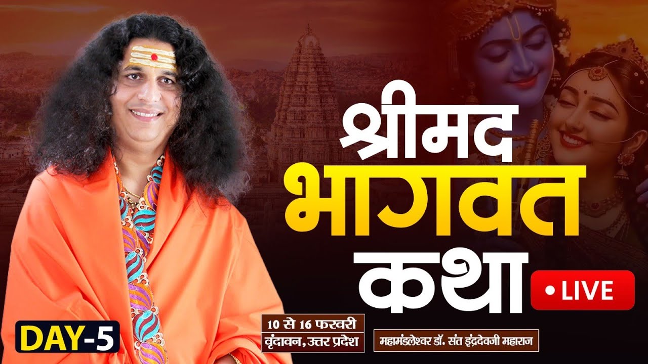 Live : Shrimad Bhagwat Katha By PP. Indradev Ji Maharaj ~ 14 Feb. | Vrindavan, U.P. | Day 05