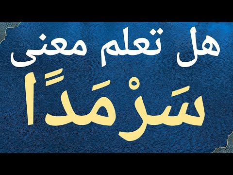 هل تعلم معنى سرمدا في سورة القصص كلمات صعبة في القرآن ومعانيها معلومات دينية