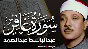 سورة غافر بصوت خاشع يريح النفس للشيخ عبد الباسط عبد الصمد