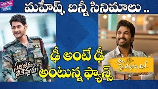 Sarileru Neekevvaru VS Ala Vaikunta Puram lo | Mahesh Babu Fans Vs Allu Arjun Fans|YOYO Cine Talkies