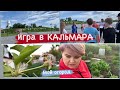 Игра в КАЛЬМАРА и мой огород ✅