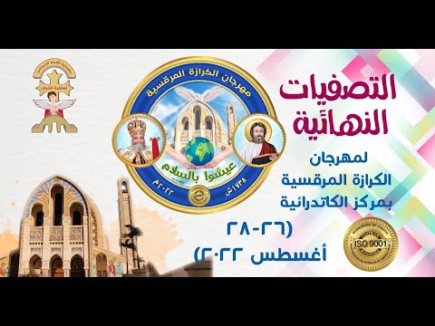 التصفيات النهائية لمهرجان الكرازة المرقسية 2022 عيشوا بالسلام مركز الكاتدرائية