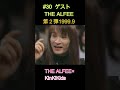 #30 ゲストTHE ALFEE 第2弾 1999 9 #KinKiKids #THE ALFEE