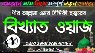 মাহে রমজান মাসে সেরা ওয়াজ ll পীর আল্লামা ওমর সিদ্দিকী চাচা জান ll 2023 ওমরা হজে যাচ্ছেন ll