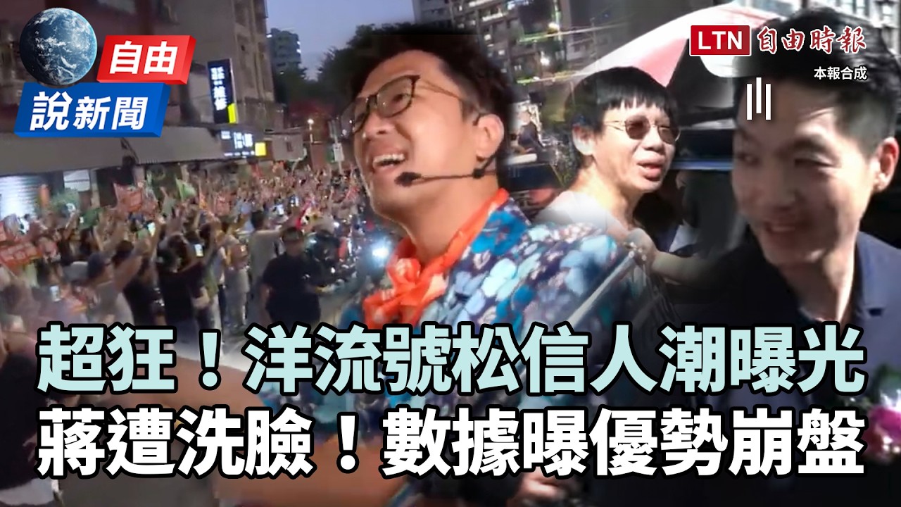 自由說新聞》「洋流號」松信小水滴擠爆！蔣被洗臉慘了？數據曝優勢崩盤