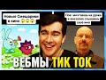 БРАТИШКИН СМОТРИТ ВЕБМЫ ТИК ТОК (65 часть)