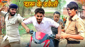 दारू के डकैती | भाग - 2 | Bagheli Comedy | Avinash Tiwari Comedy @AvinashTiwari